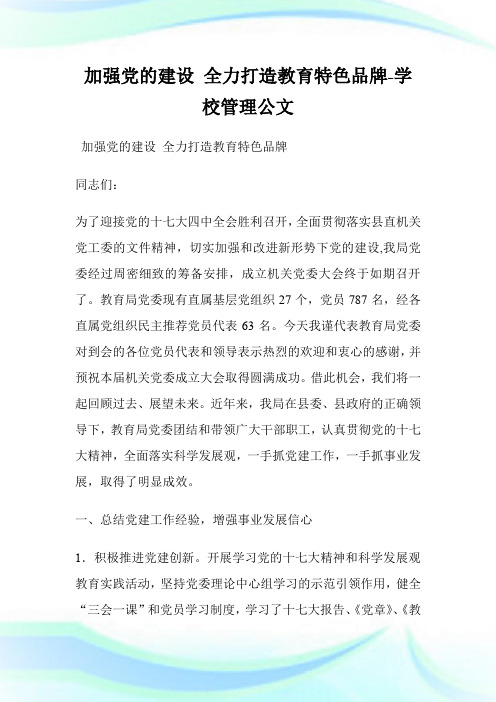 加强党的建设 全力打造教育特色品牌-学校管理公文.doc