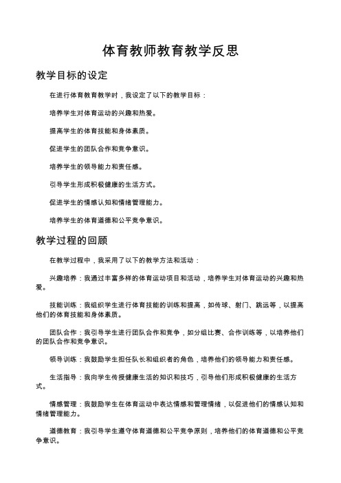 体育教师教育教学反思