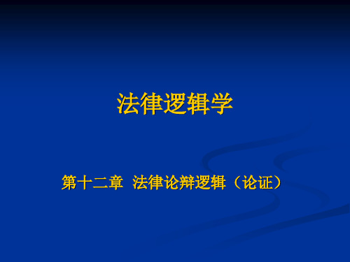 司法考试法律逻辑学复习课件  法律论证