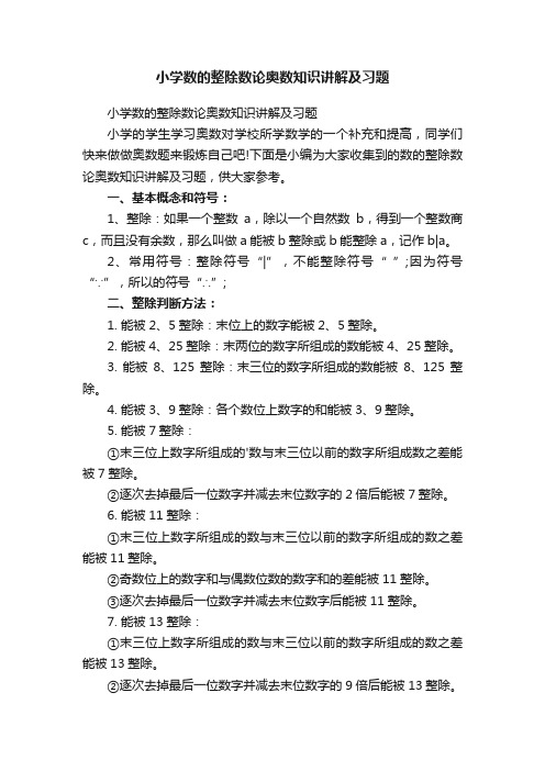 小学数的整除数论奥数知识讲解及习题