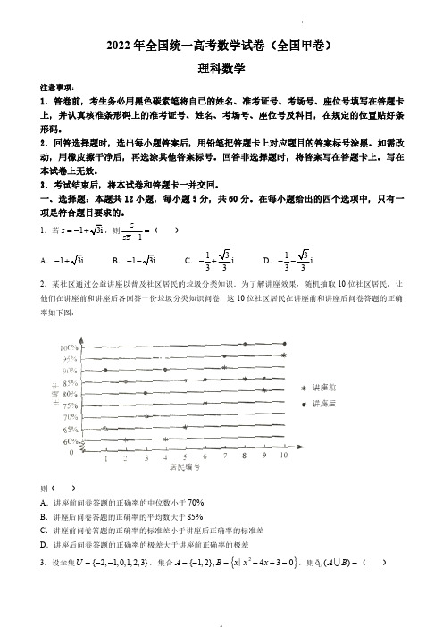 2022 年全国统一高考数学试卷(全国甲卷-答案版)