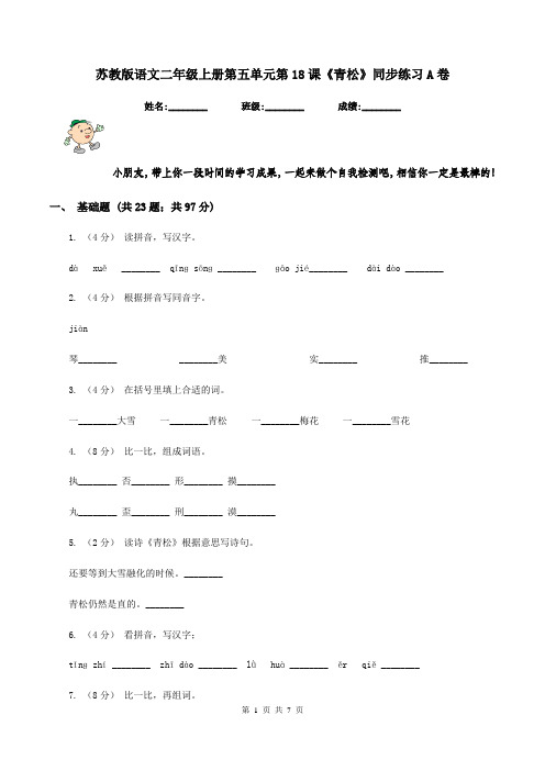 苏教版语文二年级上册第五单元第18课《青松》同步练习A卷