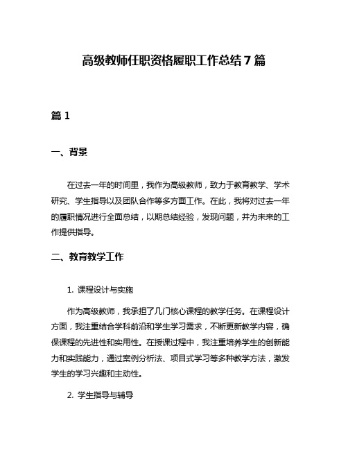 高级教师任职资格履职工作总结7篇