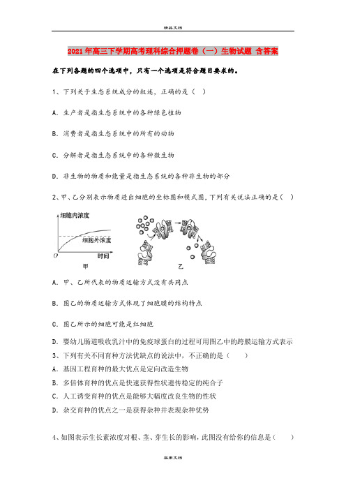 2021年高三下学期高考理科综合押题卷(一)生物试题 含答案