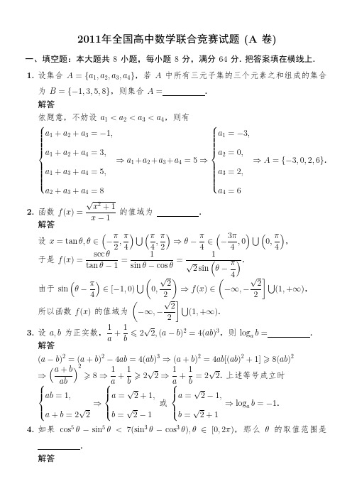 2011年全国高中数学联合竞赛试题与答案(A卷)