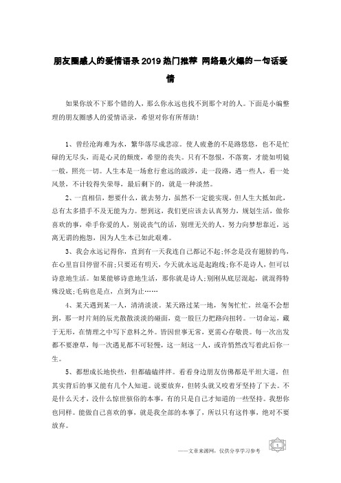 朋友圈感人的爱情语录2019热门推荐 网络最火爆的一句话爱情