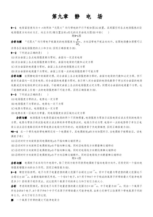 大学物理答案第9章