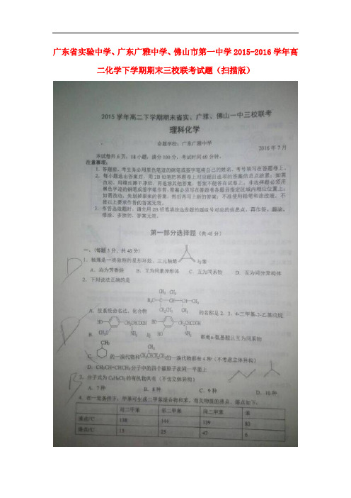 广东省实验中学、广东广雅中学、佛山市第一中学高二化