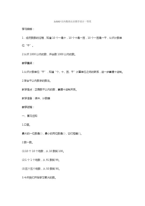 1000以内数的认识教学设计一等奖