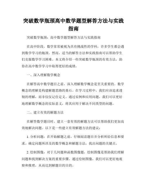 突破数学瓶颈高中数学题型解答方法与实践指南