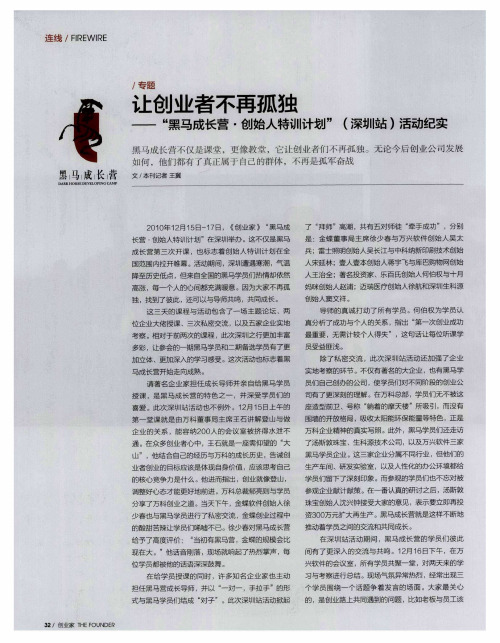 让创业者不再孤独——“黑马成长营一创始人特训计划”(深圳站)活动纪实