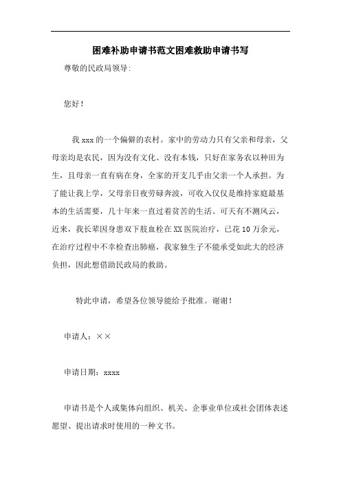 困难补助申请书范文困难救助申请书写