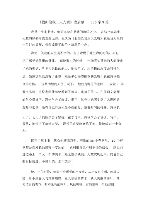 假如给我三天光明的读后感想550字数9篇精选.doc