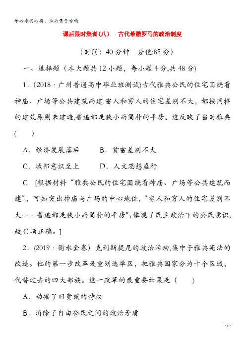 2020版高考历史 8 古代希腊罗马的政治制度(含解析)