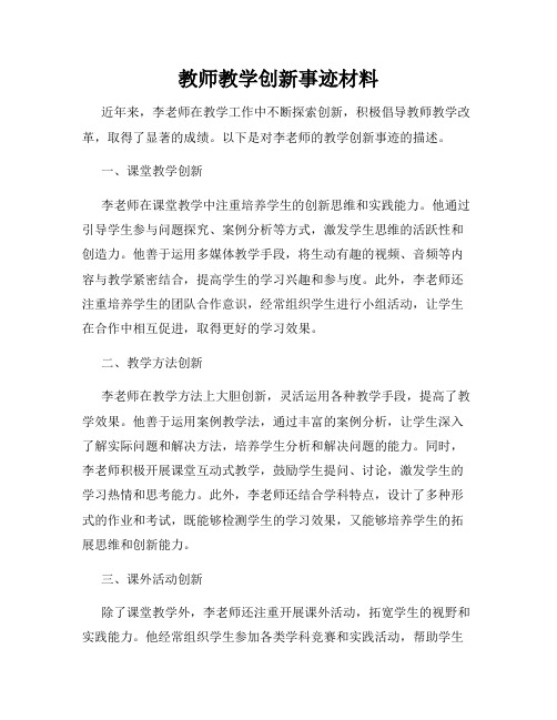 教师教学创新事迹材料