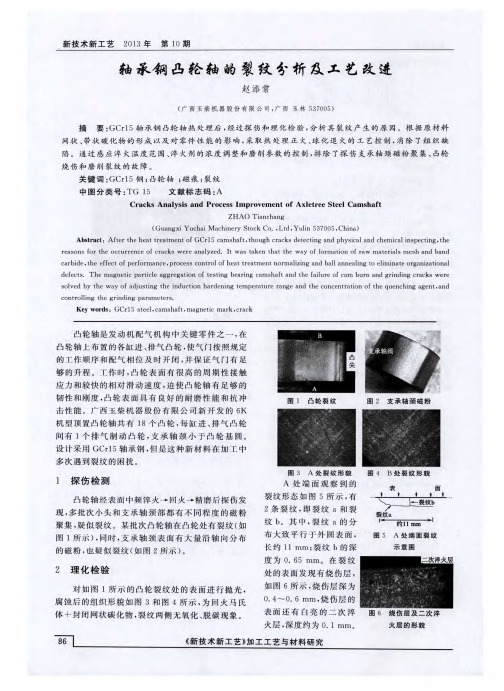 轴承钢凸轮轴的裂纹分析及工艺改进