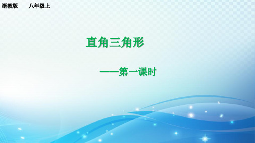 2.6 直角三角形(1)浙教版八年级数学上册课件