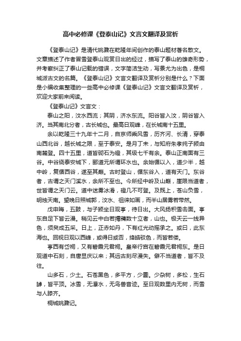 高中必修课《登泰山记》文言文翻译及赏析