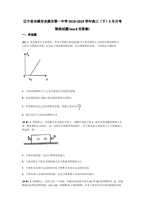 辽宁省本溪市本溪市第一中学2018-2019学年高三(下)5月月考物理试题(word无答案)