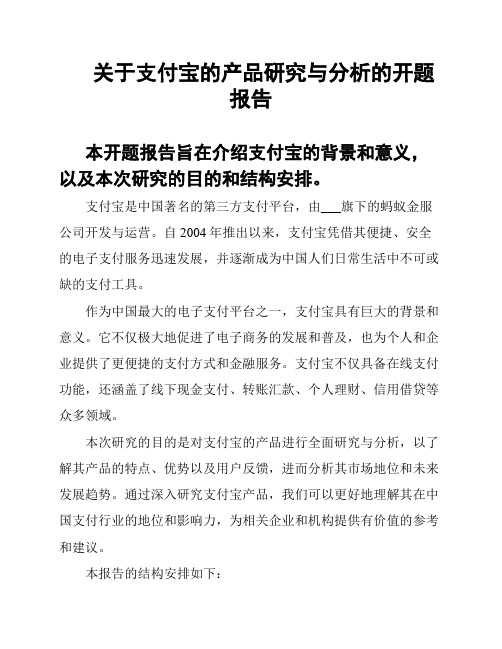 关于支付宝的产品研究与分析的开题报告