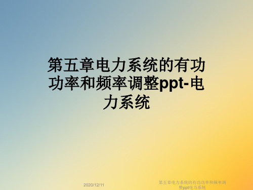 第五章电力系统的有功功率和频率调整ppt电力系统