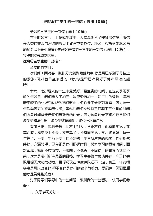 送给初三学生的一封信(通用10篇)
