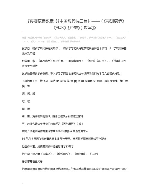 再别康桥教案【《中国现代诗三首》——(《再别康桥》《死水》《赞美》)教案】