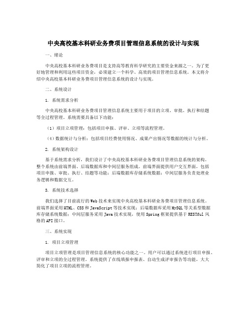 中央高校基本科研业务费项目管理信息系统的设计与实现