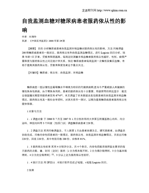 自我监测血糖对糖尿病患者服药依从性的影响