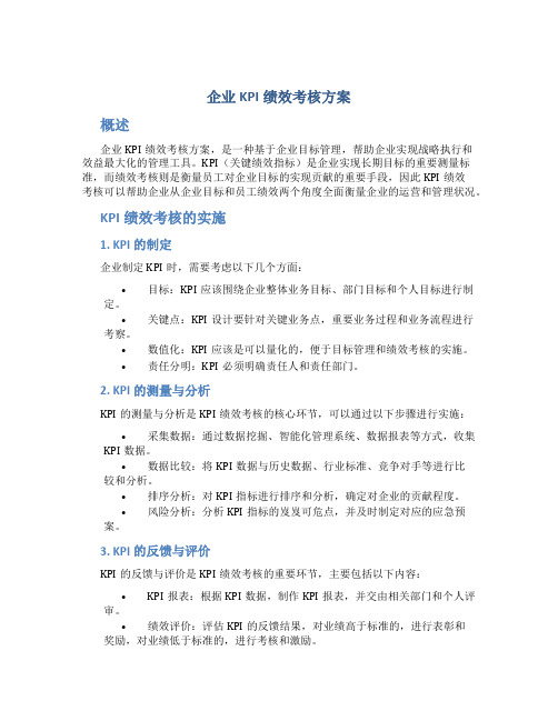 企业kip绩效考核方案