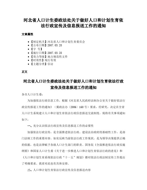 河北省人口计生委政法处关于做好人口和计划生育依法行政宣传及信息报送工作的通知