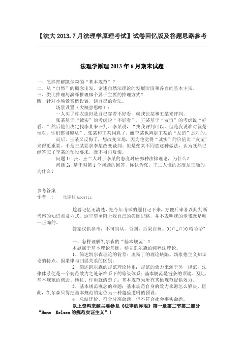 中国政法大学法理学原理13年6月期末回忆版附参考答案