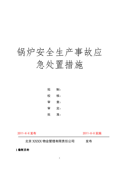 锅炉事故应急处置措施