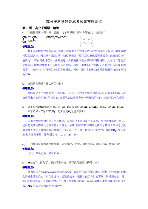 高分子科学导论思考题集-答题要点2011