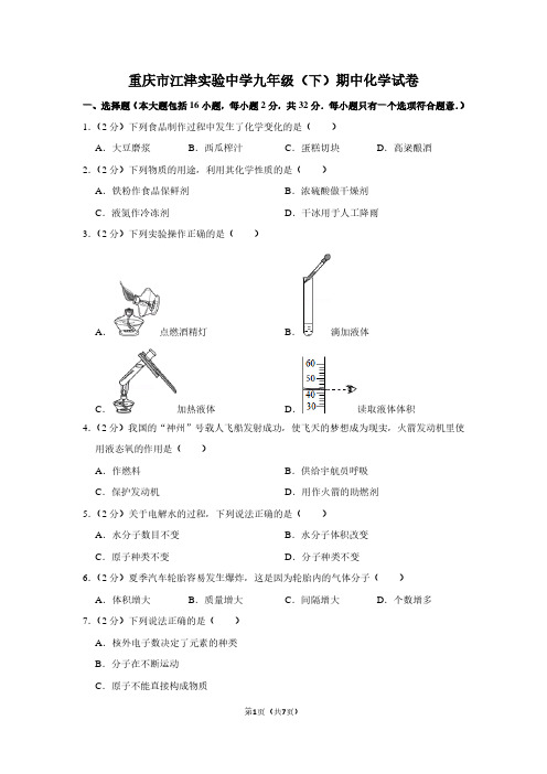 重庆市江津实验中学九年级(下)期中化学试卷