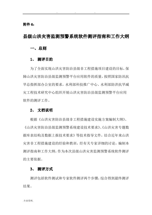 县级山洪灾害监测预警系统软件测评的指南和工作大纲