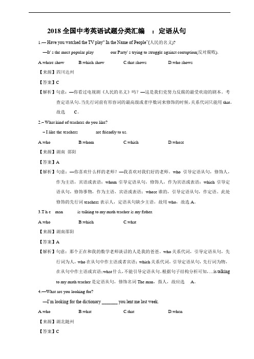 2018全国中考英语试题分类汇编 :定语从句(教师卷)