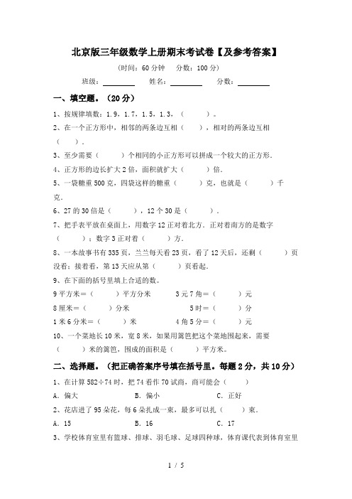 北京版三年级数学上册期末考试卷【及参考答案】