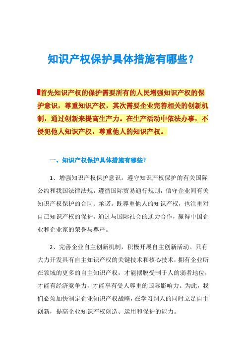 知识产权保护具体措施有哪些？