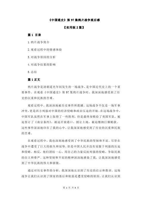 《中国通史》第97集鸦片战争观后感