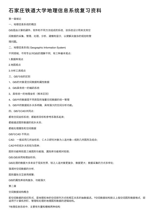 石家庄铁道大学地理信息系统复习资料