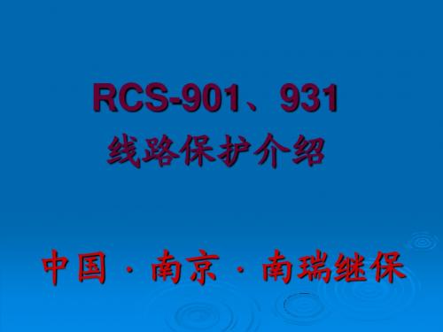 RCS-901、931线路保护介绍