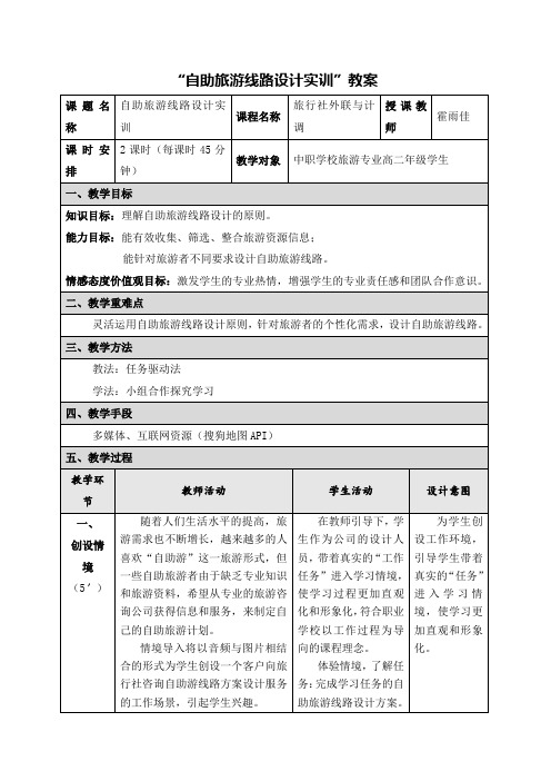 自助旅游线路设计教案