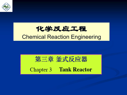 《反应过程》李绍芬版 第三章釜式反应器