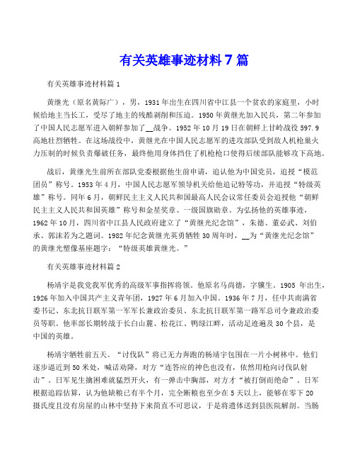 有关英雄事迹材料7篇