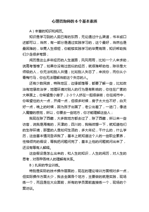 心理咨询师的6个基本素质