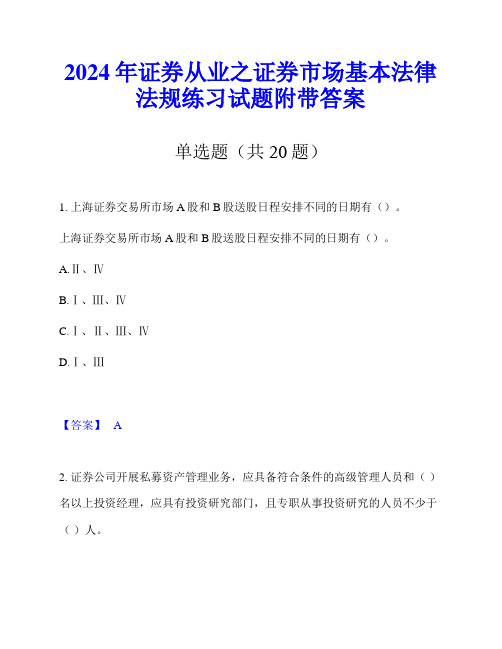 2024年证券从业之证券市场基本法律法规练习试题附带答案