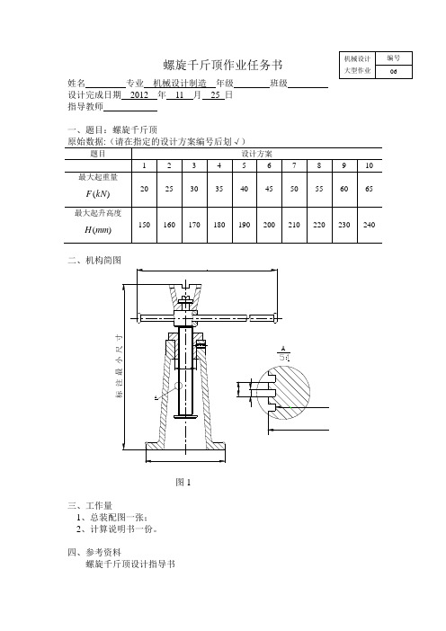 机械设计_螺旋千斤顶设计说明书_天津大学