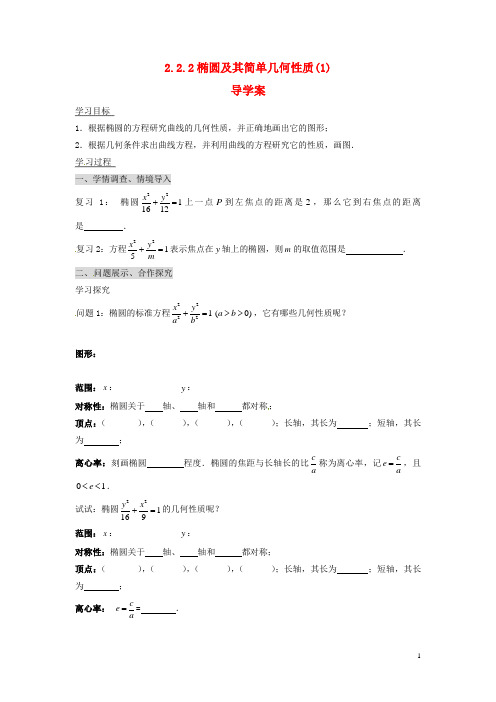 湖北省荆州市沙市第五中学高中数学2.2.2椭圆及其简单几何性质(1)学案(无答案)新人教版选修21