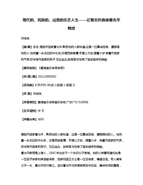 现代的、民族的、诗意的乐艺人生——记著名作曲家曹光平教授